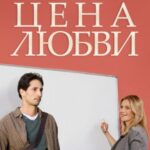 Цена Любви Постер Мелодрама