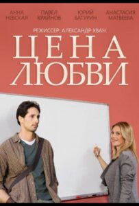 Цена любви 2013 Смотреть Онлайн про Мелодраму
