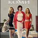 Трое в Коми Постер Мелодрама