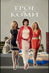 Трое в Коми 2013 Смотреть Онлайн про Мелодраму