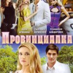 Провинциалка Постер Мелодрама
