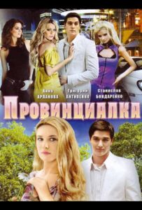 Провинциалка 2008 Смотреть Онлайн про Мелодраму