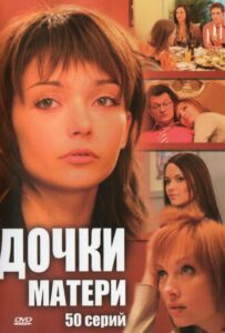 Дочки-матери 2007 Смотреть Онлайн про Мелодраму