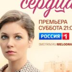 По Велению Сердца Постер Мелодрама