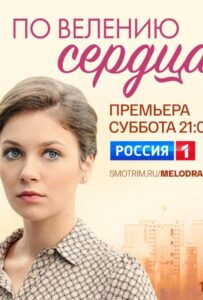 По велению сердца 2021 Смотреть Онлайн про Мелодраму
