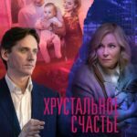 Хрустальное Счастье Постер Мелодрама