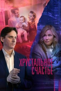 Хрустальное счастье 2021 Смотреть Онлайн про Мелодраму