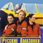 Русские Амазонки Постер Мелодрама