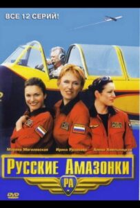 Русские амазонки 2002 Смотреть Онлайн про Мелодраму