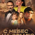 С Небес на Землю Постер Мелодрама