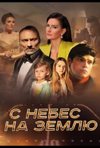 С небес на землю 2021 Смотреть Онлайн про Мелодраму