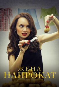 Жена напрокат 2016 Смотреть Онлайн про Мелодраму