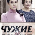 Чужие и Близкие Постер Мелодрама