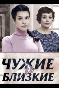 Чужие и близкие 2016 Смотреть Онлайн про Мелодраму