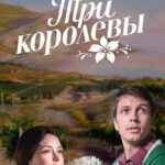 Три Королевы Постер Мелодрама