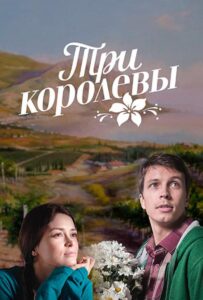Три королевы 2016 Смотреть Онлайн про Мелодраму