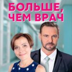 Больше, чем Врач Постер Мелодрама