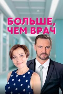 Больше, чем врач 2016 Смотреть Онлайн про Мелодраму