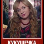 Кукушечка Постер Мелодрама