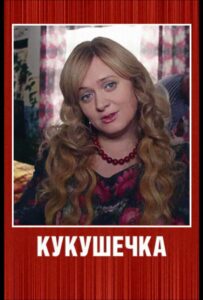 Кукушечка 2013 Смотреть Онлайн про Мелодраму