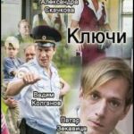 Ключи Постер Мелодрама