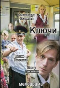 Ключи 2016 Смотреть Онлайн про Мелодраму