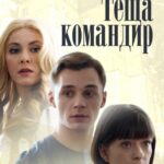 Теща-Командир Постер Мелодрама
