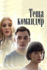 Теща-командир 2017 Смотреть Онлайн про Мелодраму