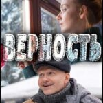 Верность Постер Мелодрама