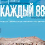 Каждый 88 Постер Мелодрама