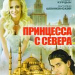 Принцесса с Севера Постер Мелодрама
