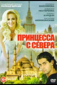 Принцесса с севера 2015 Смотреть Онлайн про Мелодраму