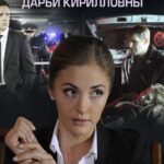Третья Жизнь Дарьи Кирилловны Постер Мелодрама