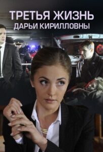 Третья жизнь Дарьи Кирилловны 2017 Смотреть Онлайн про Мелодраму