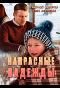 Напрасные надежды 2017 Смотреть Онлайн про Мелодраму