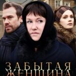 Забытая Женщина Постер Мелодрама