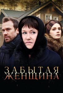 Забытая женщина 2016 Смотреть Онлайн про Мелодраму