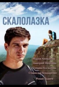 Скалолазка 2013 Смотреть Онлайн про Мелодраму