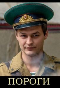 Пороги 2015 Смотреть Онлайн про Мелодраму