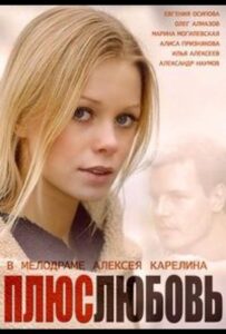 Плюс Любовь 2014 Смотреть Онлайн про Мелодраму