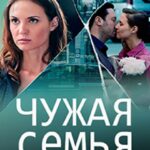 Чужая Семья Постер Мелодрама