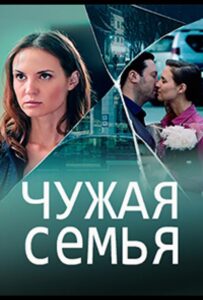 Чужая семья 2020 Смотреть Онлайн про Мелодраму