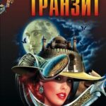 Турецкий Транзит Постер Мелодрама