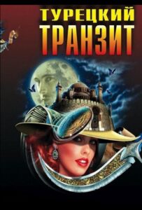 Турецкий транзит 2014 Смотреть Онлайн про Мелодраму