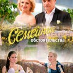 Семейные Обстоятельства Постер Мелодрама