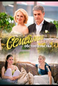 Семейные обстоятельства 2016 Смотреть Онлайн про Мелодраму
