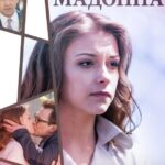 Провинциальная Мадонна Постер Мелодрама