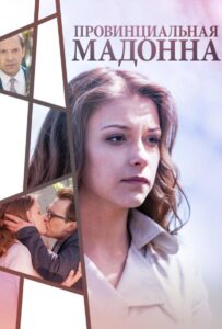Провинциальная Мадонна 2017 Смотреть Онлайн про Мелодраму
