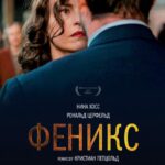 Феникс Постер Мелодрама