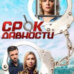 Срок Давности Постер Мелодрама